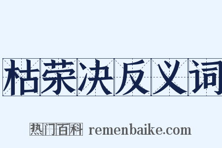 枯荣决反义词是什么意思的图片
